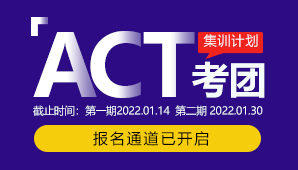 2022年【ACT考團集訓】行程安排及費用說明