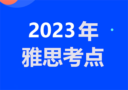 2023年8-12月深圳雅思筆試考點及考試時間詳情介紹