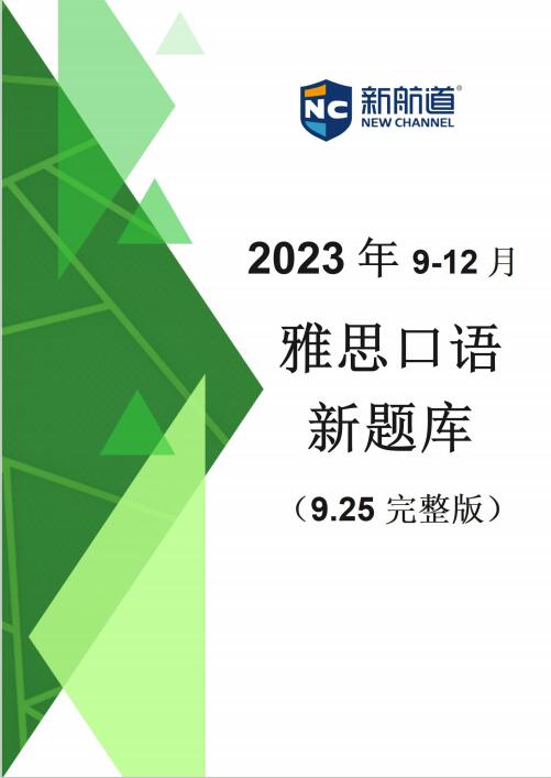 《2023年9-12月雅思口語新題庫》新航道PDF高清下載版