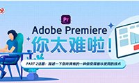雅思口語Part 2：Adobe Premiere，你太難啦！